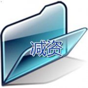 公司注冊資金可以減資嗎？要怎么操作？