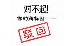 近似商標(biāo)可以注冊(cè)成功嗎？