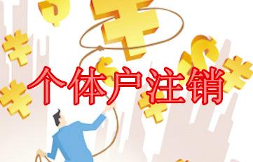 個體戶如何注銷