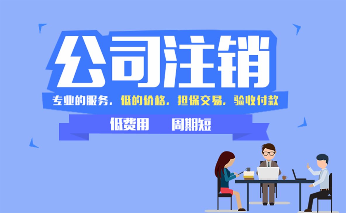 工商注銷：什么樣的公司才允許被注銷