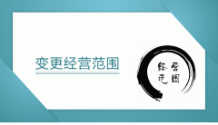 [公司經營范圍變更]深圳公司經營范圍變更及必備的資料