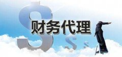 [代理記賬收費]深圳代理記賬公司是怎么樣收費?