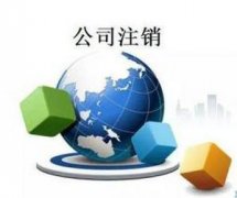 深圳工商注銷:怎么注銷公司?