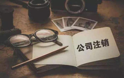 工商注銷
