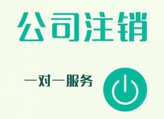 [深圳工商注銷]注銷深圳公司的常見原因(總結)