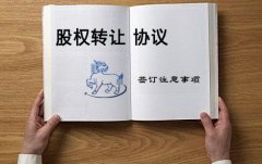 深圳如何辦理股權轉讓手續?流程和需要準備的材料