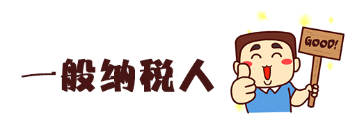 [一般納稅人]如何申請成為一般納稅人,優勢是什么?