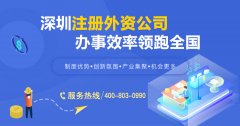 外商獨(dú)資企業(yè)是什么？深圳外商獨(dú)資企業(yè)要如何注冊？