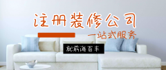 注冊裝修公司：深圳裝修公司注冊流程及資質有哪些？