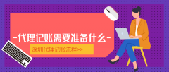 深圳公司做賬報稅流程及材料有哪些？
