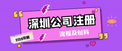 在深圳注冊一家公司都需要哪些流程和資料？