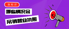 哪些情況會被吊銷營業(yè)執(zhí)照？
