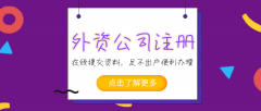 [深圳外資企業(yè)注冊]深圳新設外企需要準備哪些事項？