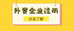[外商投資企業(yè)注冊]不同類型企業(yè)需要準備哪些材料？