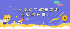 一文快速了解新設企業(yè)如何開票！