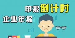 工商年報是什么,必須要做企業(yè)工商年報嗎？